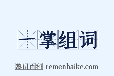 一掌组词是什么意思的图片